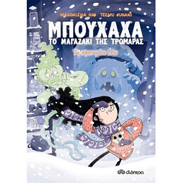 Το Σφηνωμένο Γέτι