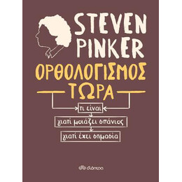 Ορθολογισμός Τώρα