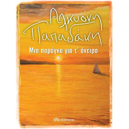 Μια Παράγκα για Τ'όνειρο