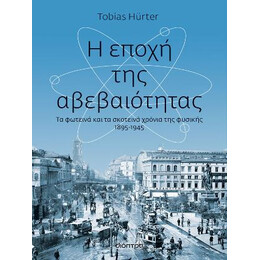 Η Εποχή της Αβεβαιότητας
