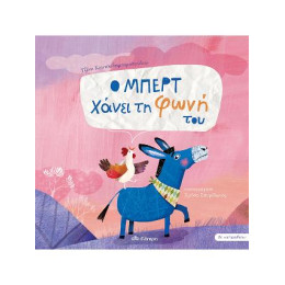 Ο Μπερτ Χάνει τη Φωνή του