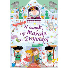 Η Έπαυλη της Μαντάμ ντε Σνομπαρί