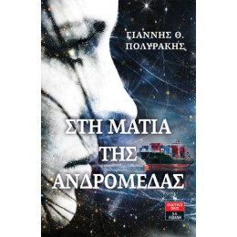 Στη Ματιά της Ανδρομέδας