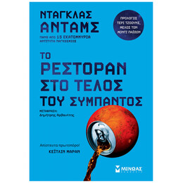 Το ρεστοράν στο τέλος του σύμπαντος