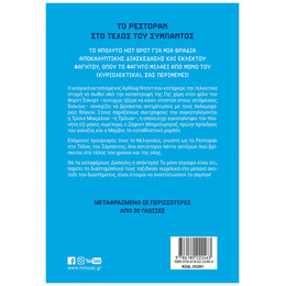 Το ρεστοράν στο τέλος του σύμπαντος