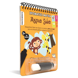 Χρωματίζω Μαγικά: Άγρια ζώα