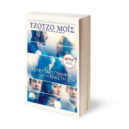 Το Τελευταίο Γράμμα από τον Εραστή σου