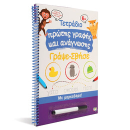 Τετράδιο Πρώτης Γραφής και Ανάγνωσης Γράψε-Σβήσε