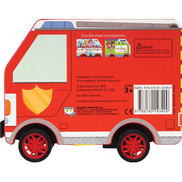 Τρεχάτες Ιστορίες: το Πυροσβεστικό