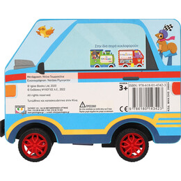 Τρεχάτες Ιστορίες: το Αυτοκινητάκι