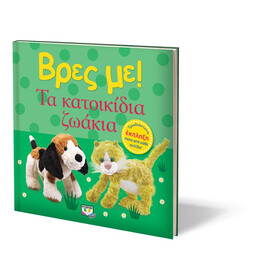 Βρες με! τα Κατοικίδια Ζωάκια