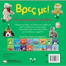 Βρες με! τα Κατοικίδια Ζωάκια