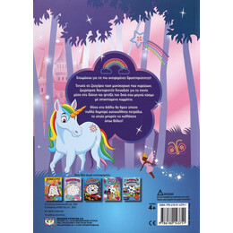 Ο Κόσμος των Μονόκερων - Διασκέδαση με Λαμπερά Αυτοκόλλητα