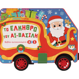 Τρεχάτες Ιστορίες: το Έλκηθρο του αϊ-Βασίλη