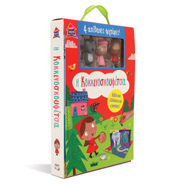 Παραμυθόσπιτο: η Κοκκινοσκουφίτσα