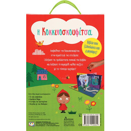 Παραμυθόσπιτο: η Κοκκινοσκουφίτσα