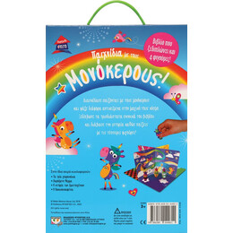 Παραμυθόσπιτο: Παιχνίδια με Τους Μονόκερους