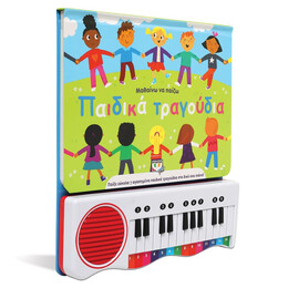 Μαθαίνω να Παίζω Παιδικά Τραγούδια (Νέα Έκδοση)