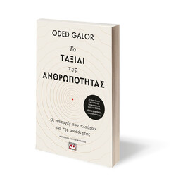 Το Ταξίδι της Ανθρωπότητας