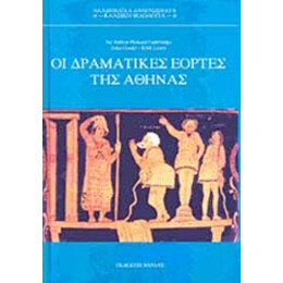 Οι Δραματικές Εορτές Της Αθήνας - Sir Arthur Pickard