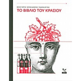 Το Βιβλίο Του Κρασιού - Συλλογικό έργο