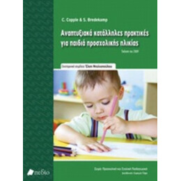 Αναπτυξιακά Κατάλληλες Πρακτικές Για Παιδιά Προσχολικής Ηλικίας - Sue Bredekamp