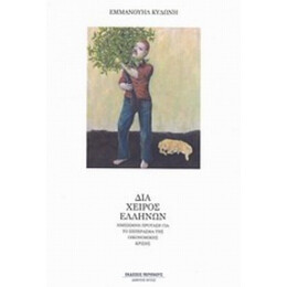 Δια Χειρός Ελλήνων - Εμμανουήλ Κυδώνης