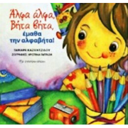 Άλφα-άλφα, Βήτα-βήτα, Έμαθα Την Αλφαβήτα! - Ταμάρα Καζαντζίδου