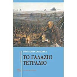Το Γαλάζιο Τετράδιο. Εχθροί - Εμμανουήλ Καζακέβιτς