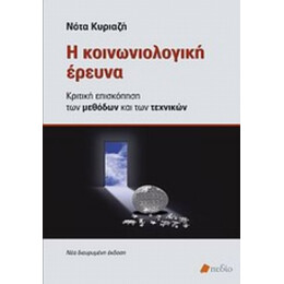 Η Κοινωνιολογική Έρευνα