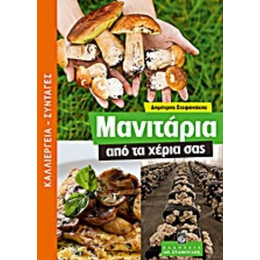 Μανιτάρια Από Τα Χέρια Σας - Δημήτρης Στεφανάκης