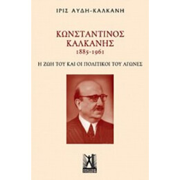 Κωνσταντίνος Καλκάνης (1885-1961) - Ίρις Αυδή - Καλκάνη