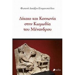 Δίκαιο Και Κοινωνία Στην Κωμωδία Του Μένανδρου - Φωτεινή Δεκάζου - Στεφανοπούλου