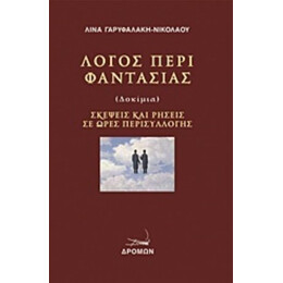 Λόγος Περί Φαντασίας - Λίνα Γαρυφαλάκη - Νικολάου