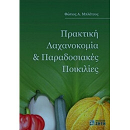 Πρακτική Λαχανοκομία Και Παραδοσιακές Ποικιλίες - Φώτιος A. Μπλέτσος