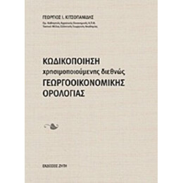 Κωδικοποίηση Χρησιμοποιούμενης Διεθνώς Γεωργοοικονομικής Ορολογίας - Γεώργιος Ι. Κιτσοπανίδης