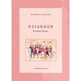 Εξιλέωση - Βασιλική Δ. Παπούλια