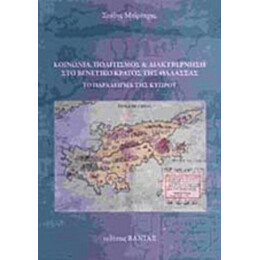 Κοινωνία, Πολιτισμός Και Διακυβέρνηση Στο Βενετικό Κράτος Της Θάλασσας - Στάθης Μπίρταχας