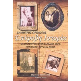 Επίφοβη Ιστορία - Δημήτριος Ωρολογάς