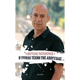 Η Υψηλή Τέχνη Της Αποτυχίας - Βαγγέλης Ραπτόπουλος