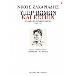 Υπέρ Βωμών Και Εστιών - Νίκος Ζαχαριάδης