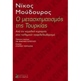Ο Μετασχηματισμός Της Τουρκίας - Νίκος Μούδουρος