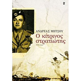 Ο Κίτρινος Στρατιώτης - Ανδρέας Μήτσου