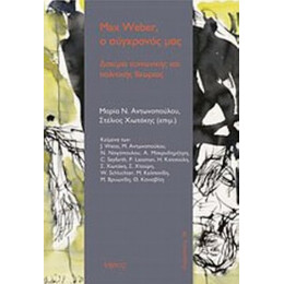 Max Weber, Ο Σύγχρονός Μας - Συλλογικό έργο