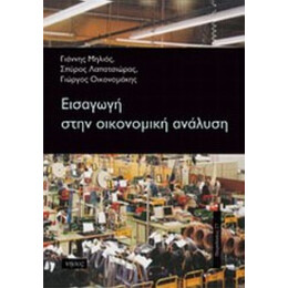 Εισαγωγή Στην Οικονομική Ανάλυση - Συλλογικό έργο