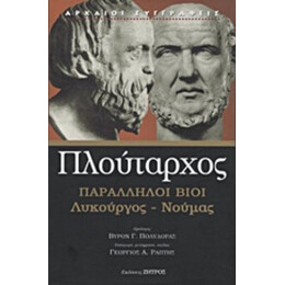 Παράλληλοι Βίοι: Λυκούργος - Νουμάς - Πλούταρχος