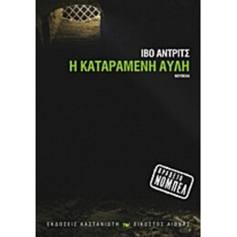 Η Καταραμένη Αυλή - Ίβο Άντριτς