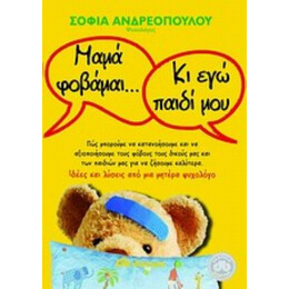 Μαμά Φοβάμαι... Κι Εγώ Παιδί Μου - Σοφία Ανδρεοπούλου
