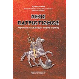 Νέος Πατριωτισμός - Χρίστος Δ. Γούδης