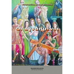 Οι Αγνοημένοι - Κωνσταντίνος Αργυρόπουλος